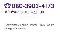 電話番号：080-3903-4173　受付時間／8：00〜22：00　Copyrights © Ending Planner RYOSO co.,ltd. All Rights Reserved.