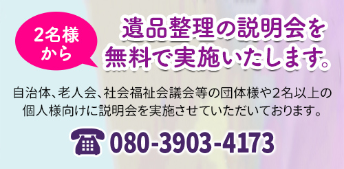 2名様から遺品整理・生前整理の講演会・説明会を無料で実施いたします。福岡・北九州